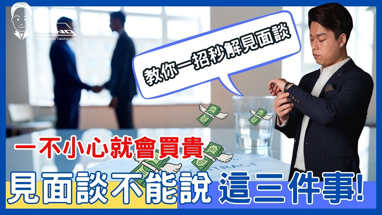 【買房｜見面談篇】買房見面談時不能告訴房仲的三件事 不然房價就會買的比別人還貴，最後不藏私教你一招讓 房仲心甘情願折扣服務費給你的技巧！│台中買房專家Mr.Yang