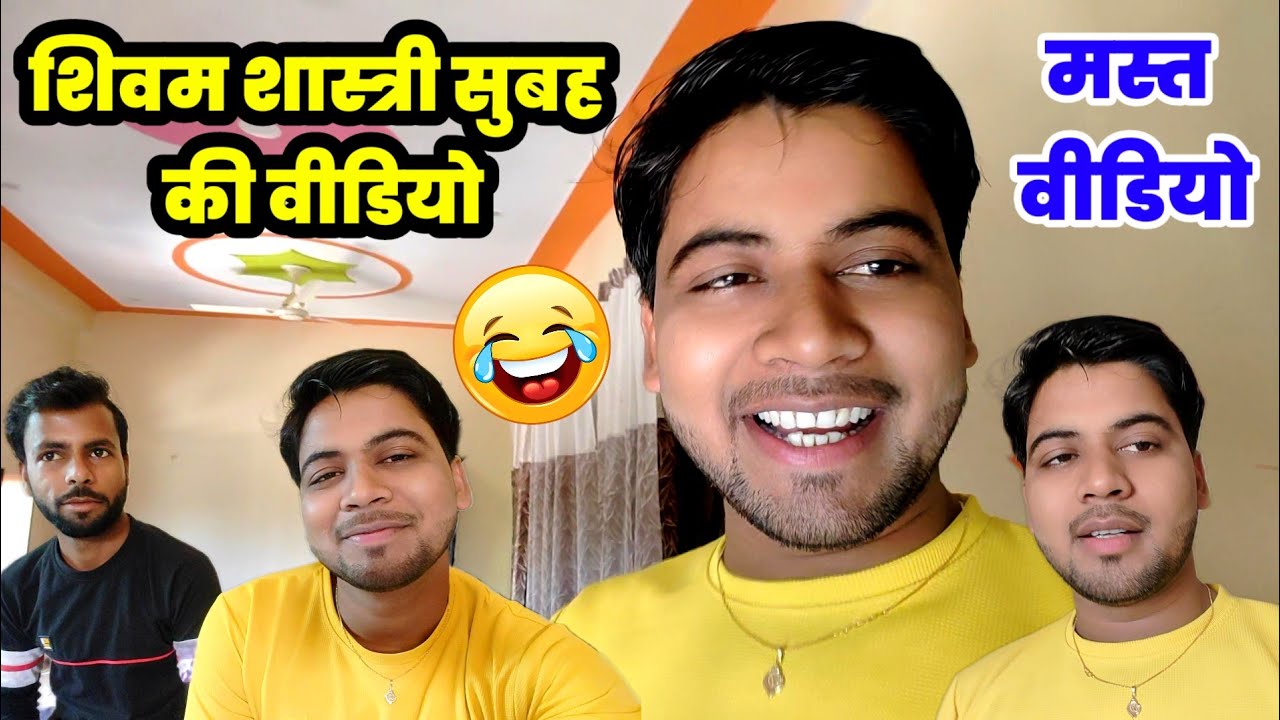 सुबह - सुबह की चटपटी बातें आप मस्ती करते हैं 😀😍😭🥰 #shivam_shastri