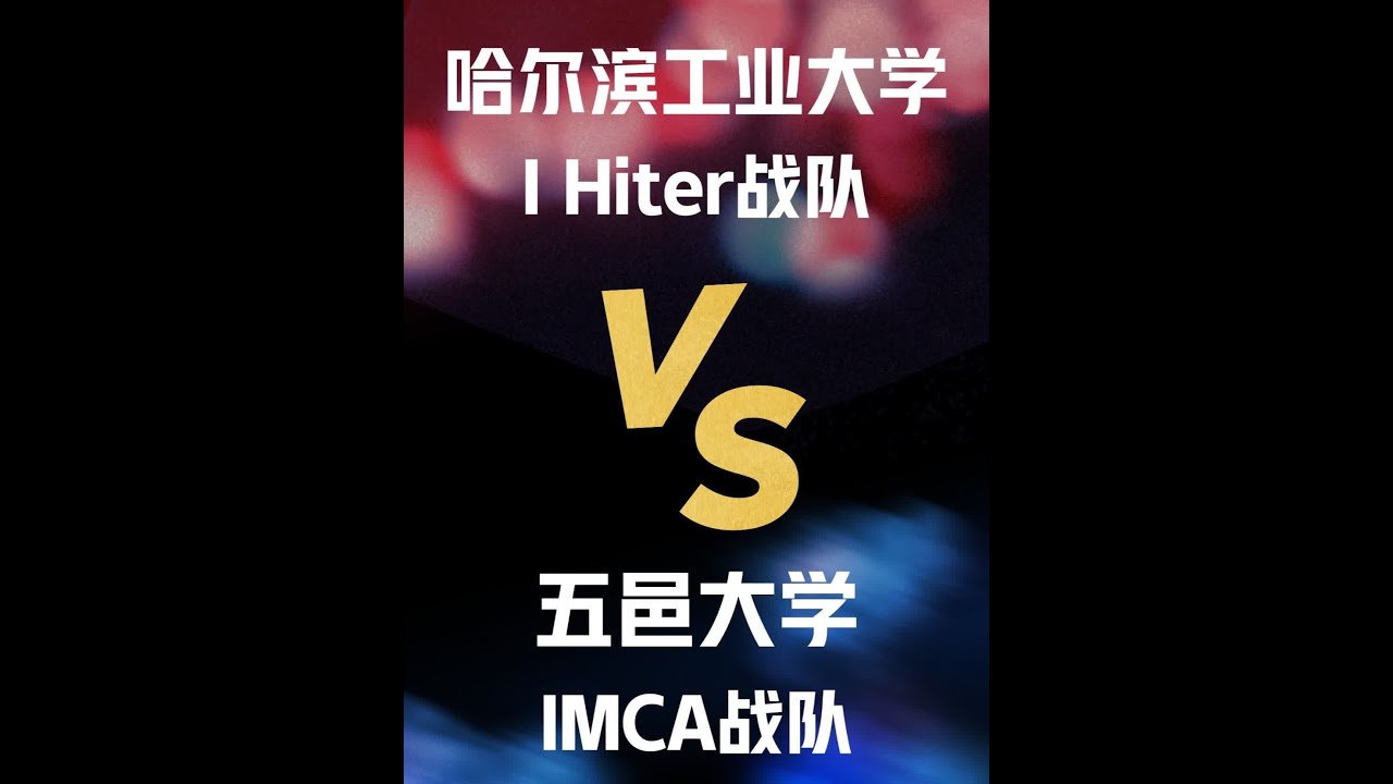 全国赛 第6场 哈尔滨工业大学 I Hiter战队 VS 五邑大学 IMCA战队 RMUC 2025#高校的机甲大师们#上抖音精选看机器人 #机甲大师 #RoboMaster