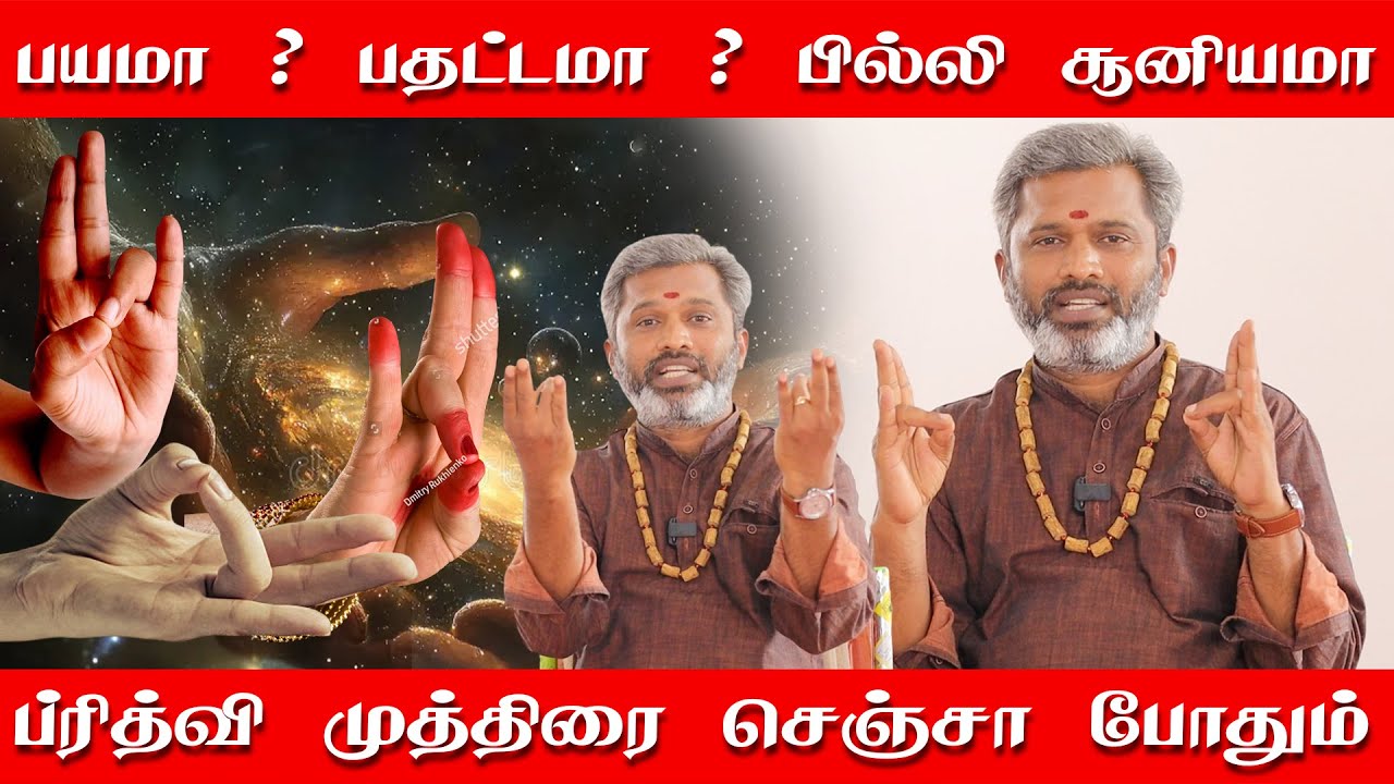 பயம் பதட்டம் பில்லி சூனியம் இதெல்லாம் இருந்தால் ப்ரித்வி முத்திரை செய்யுங்கள் | bogar vaseegaran