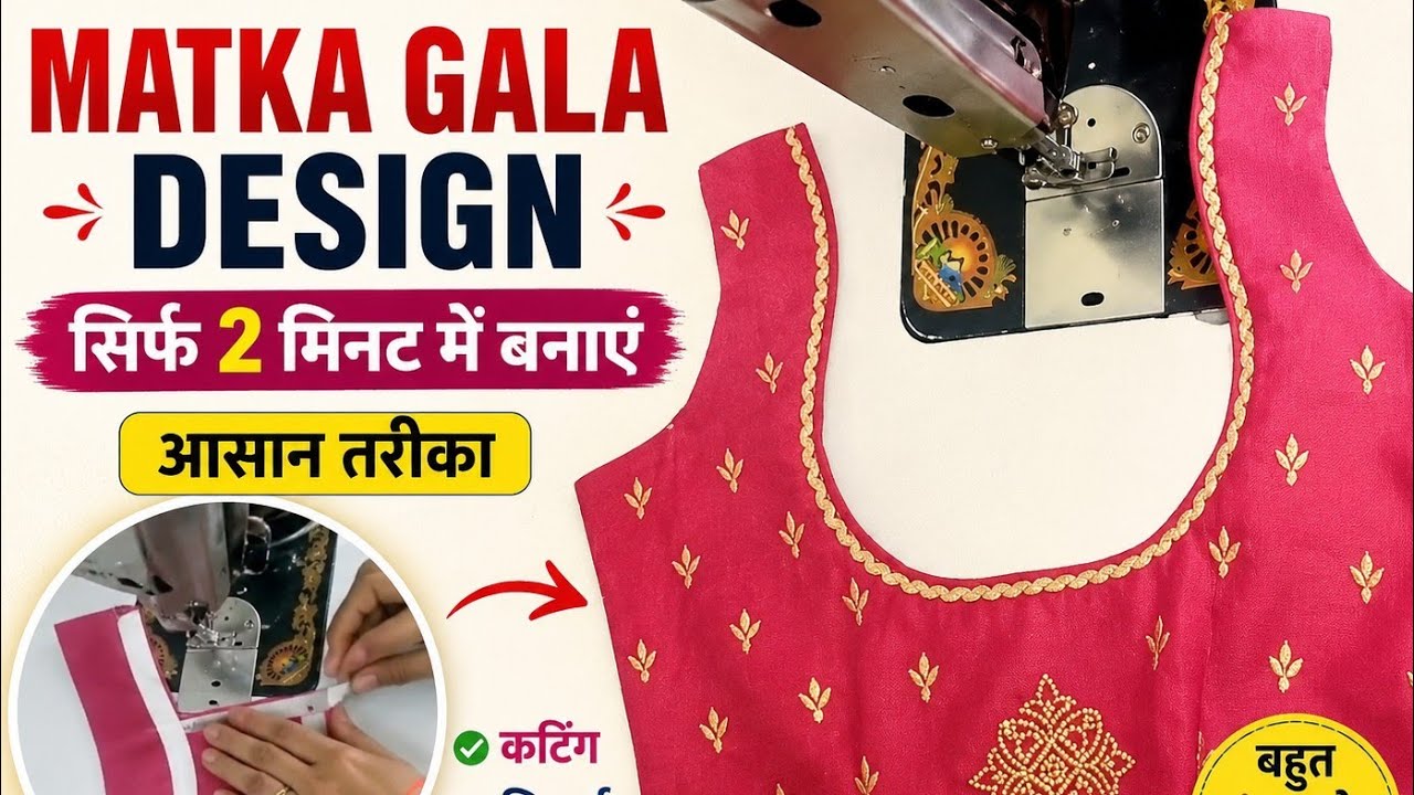 सिंपल मटका गला डिजाइन cuttign.and stitiching 🪡🧵अपने ब्लाउज में बनाये मटका गला डिजाइन#blouse#Design.