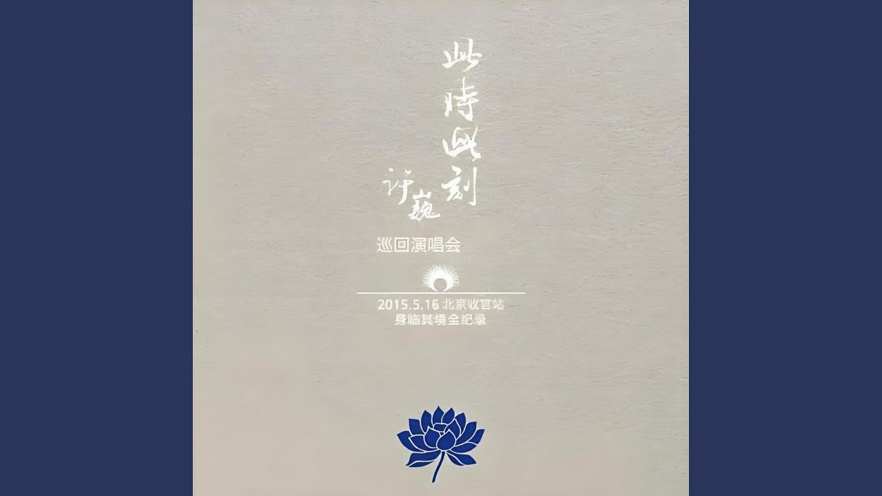 世外桃源 (Live)
