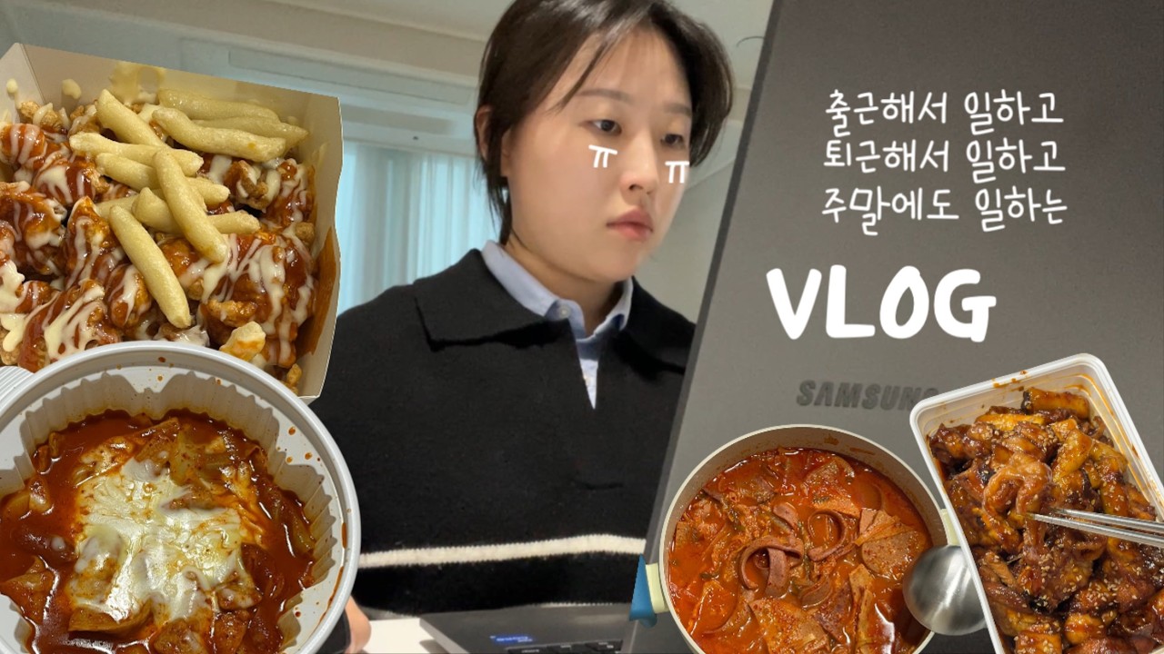 [일상ㅣVlogㅣ#10]  일이 바빠도 많이 먹는 일상🤭 / 처갓집 슈프림 치밥, 지코바 닭발사리, 엽떡