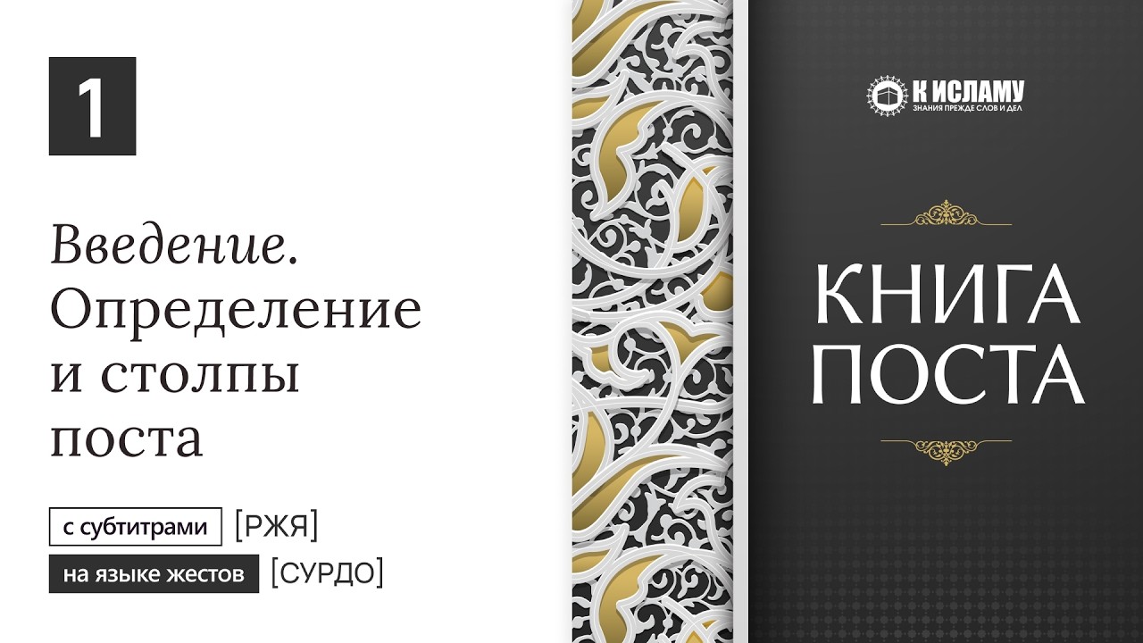 1. Cтолпы поста. Книга поста (сыям, саум, ураза) [сурдо] #ржя на языке жестов об Исламе