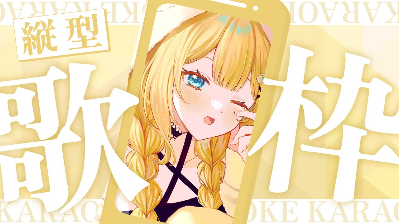 【 #縦型配信 】歌枠はじまるよー！！アニソン多め！【 #歌枠 】#shorts