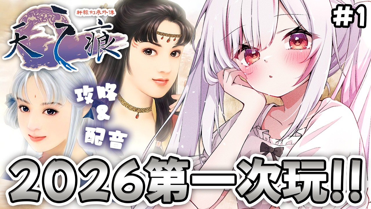 【天之痕】軒轅劍參外傳｜配音實況｜絕對不能沒玩過的經典感人大作，2026年完全初見！｜妮卡沃爾 ❤️‍🔥