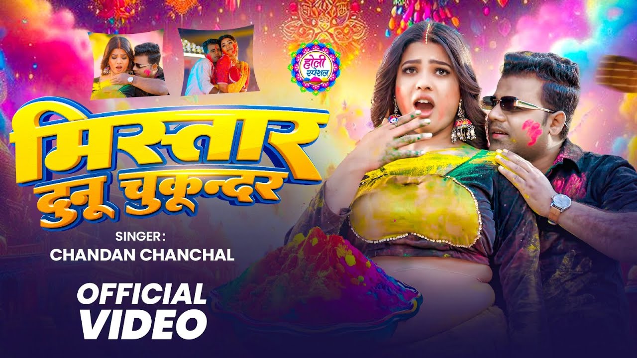 #Video | मिस्तार दुनू चुकून्दर | Mistar Dunu Chukundar | #Chandan Chanchal | New Bhojpuri Song 2026