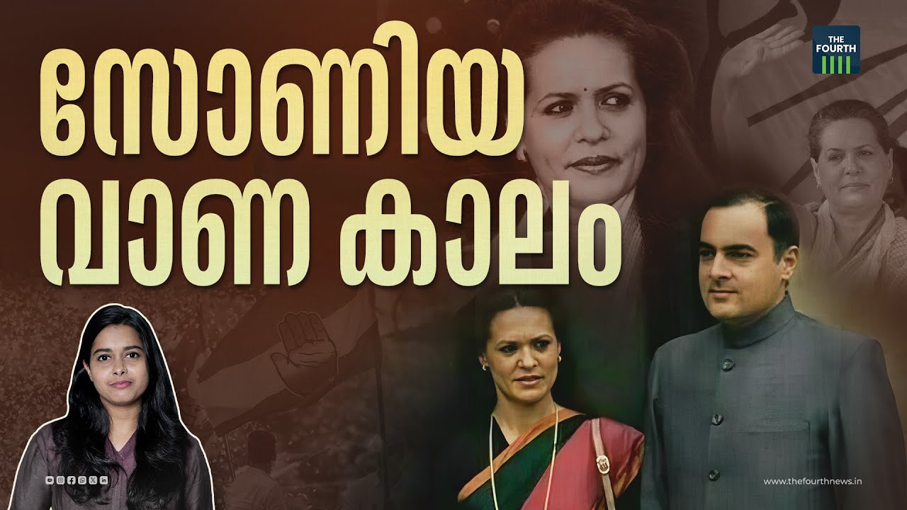 കോൺഗ്രസിൽ സോണിയ യുഗം ആരംഭിച്ച കഥ | Sonia Gandhi | Indian National Congress | Epi #3