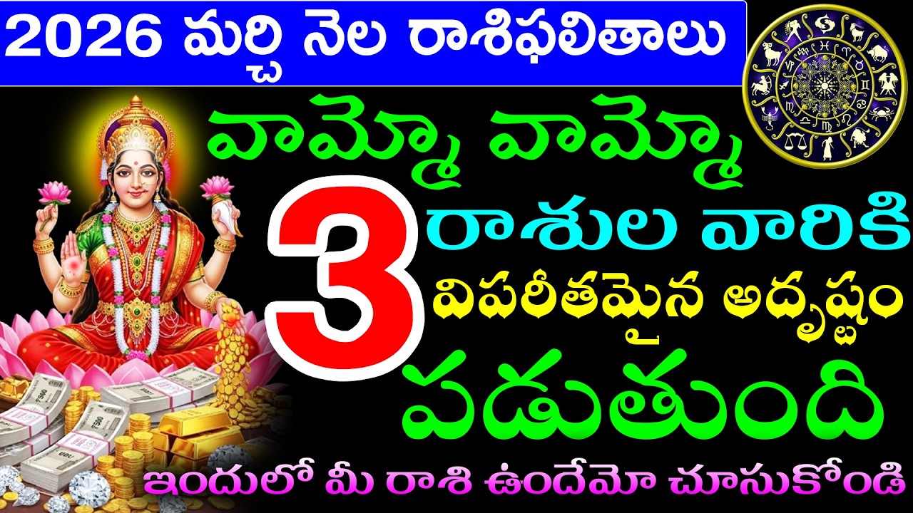 2026 మర్చి నెల రాశిఫలితాలు వామ్మో వామ్మో ఈ 3 రాశుల వారికి విపరీతమైన అదృష్టం పడుతుంది ఇందులో మీ రాశి