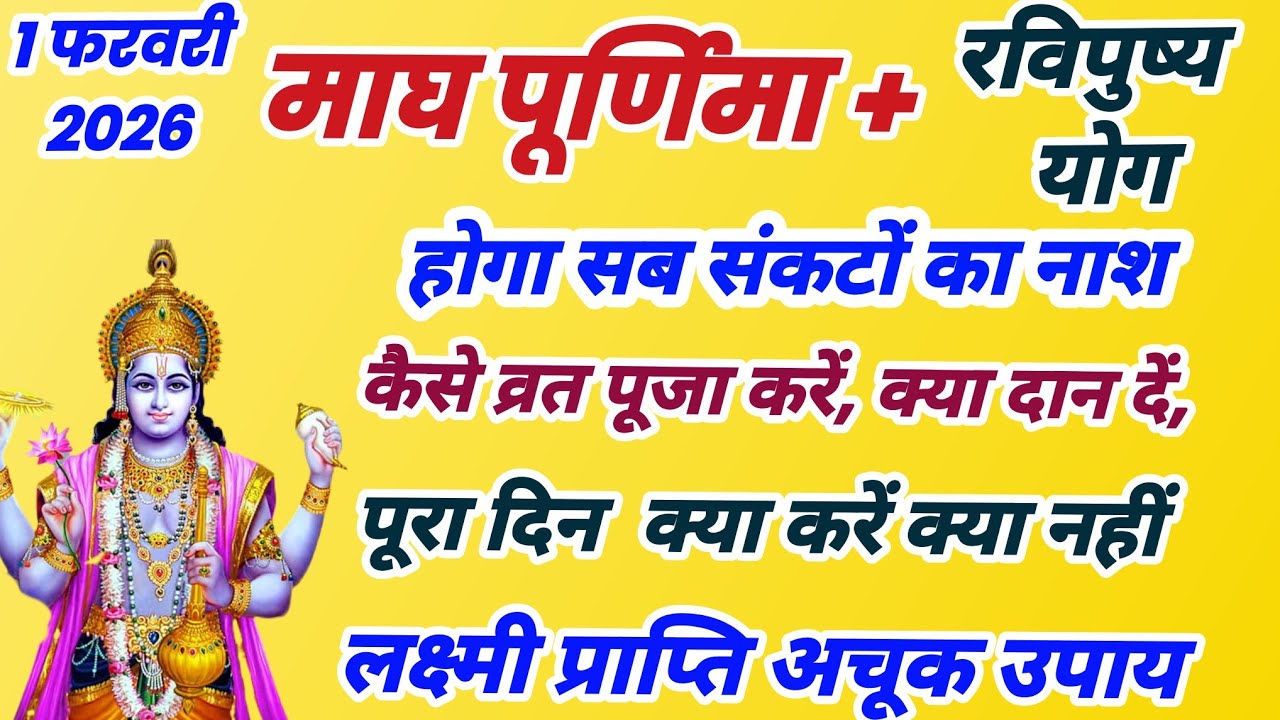 माघ पूर्णिमा और रवि पुष्य योग क्या करें क्या नहीं, माघ पूर्णिमा कब है, purnima kab hai, purnima vrta