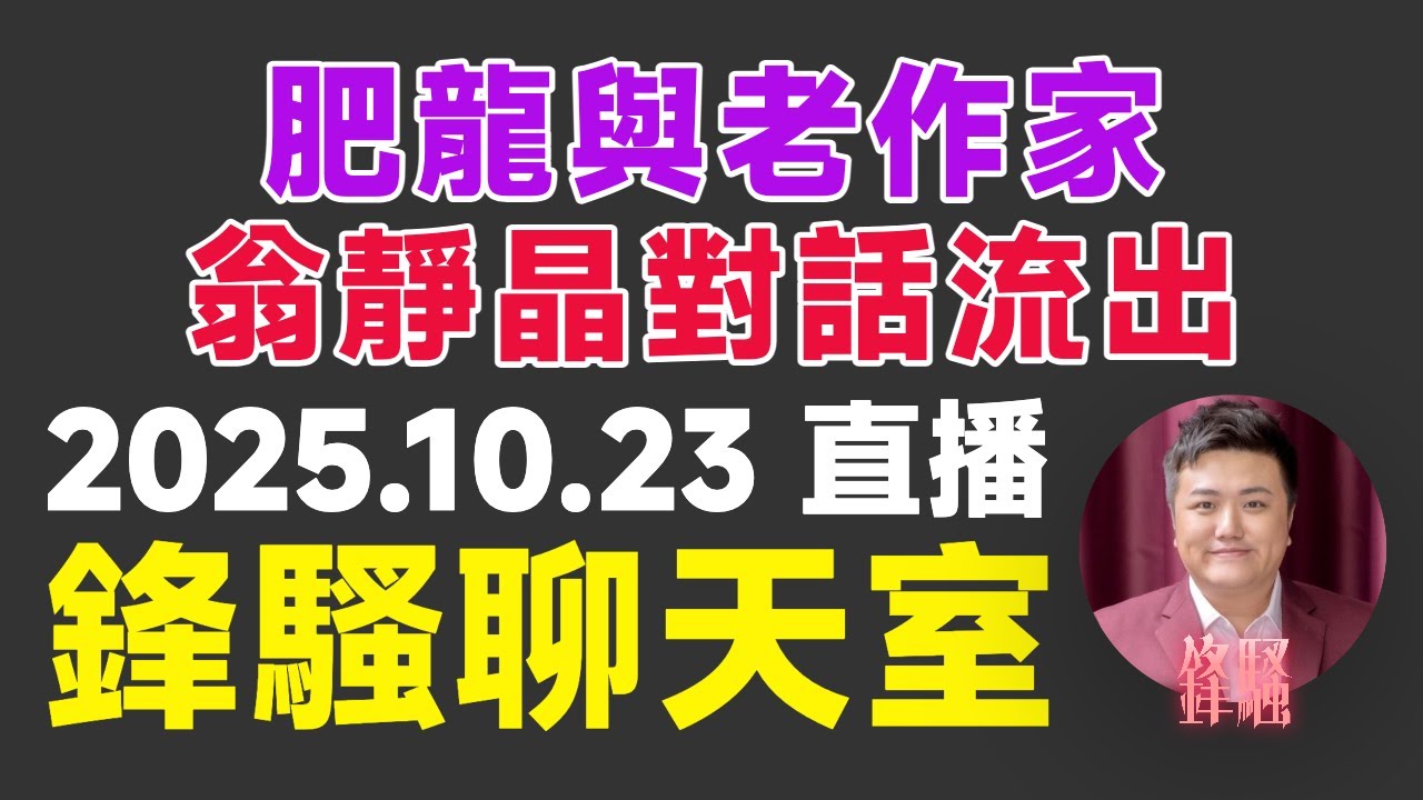 🔴 焦點FMTV直播 20251023 #翁靜晶 #余麗莎 #危險人物 #佛門警訊 #東張西望 #河馬之亂 #芒向編輯部 #肥龍 #KK園 #雞棚事件 #FMTV #鋒騷 #焦點真相台