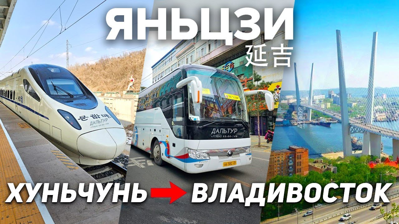 ХУНЬЧУНЬ ВЛАДИВОСТОК на Автобусе! Туры в Янцзы! ТУРЫ ЯНЬЦЗИ КИТАЙ из Владивостока! +7(964)44-44-144