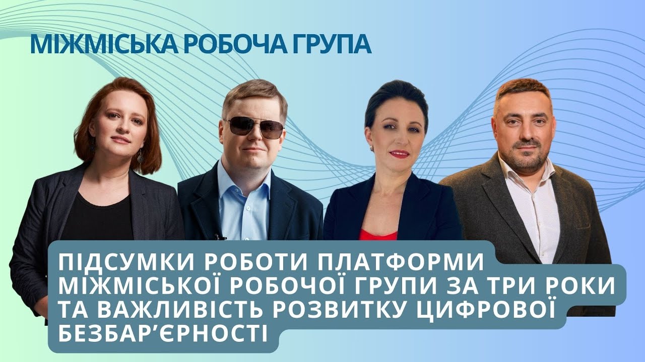 Підсумки роботи Платформи МРГ за три роки та важливість розвитку цифрової безбар'єрності. 25.01.2024