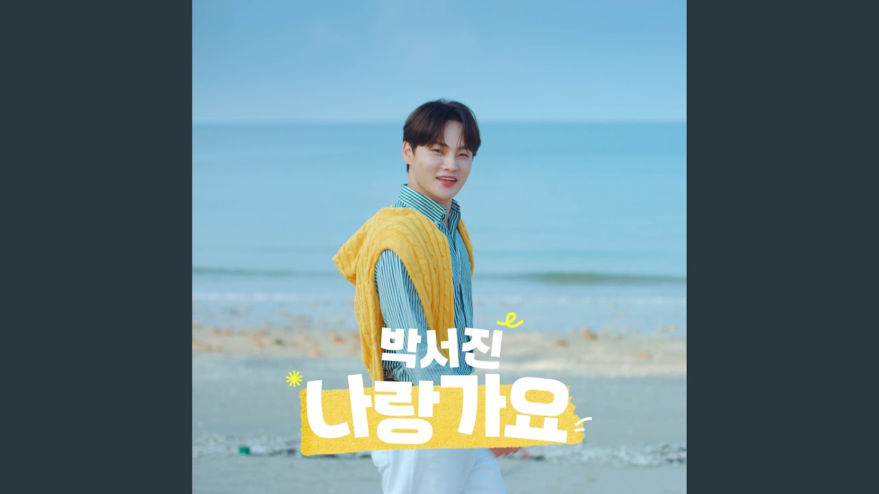 Shall We Date? (나랑 가요)