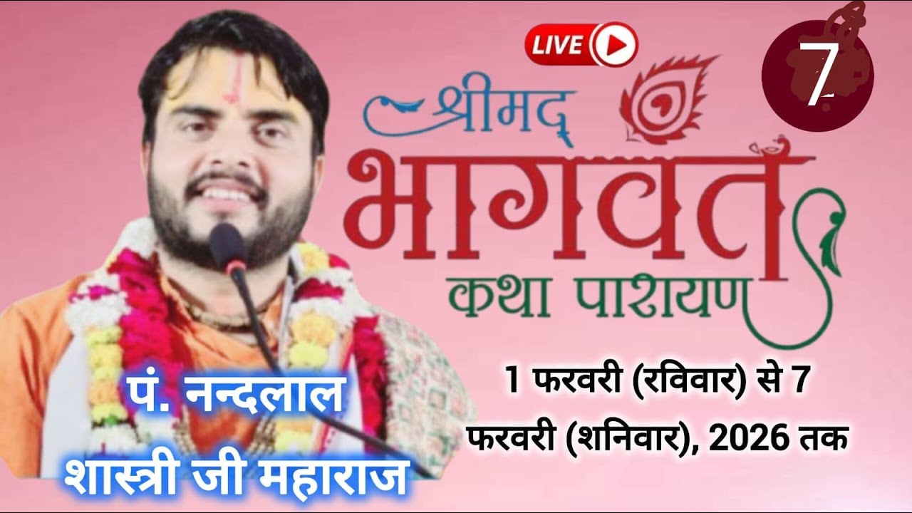 🔴|| LIVE - { DAY- 07 } -श्रीमद् भागवत कथा । पूज्य श्री नंदलाल शास्त्री जी महाराज ! बठिंडा,पंजाब