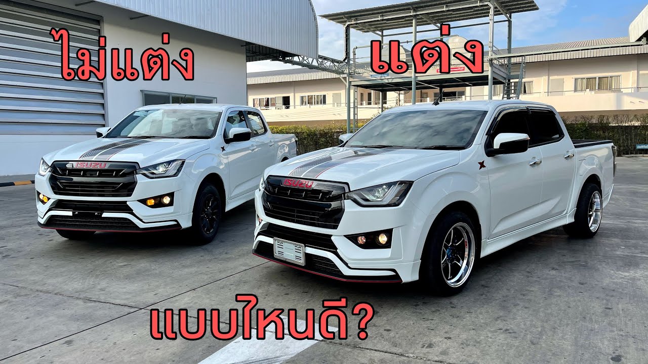 อีซูซุ ISUZU 2021 แต่ง หรือ ขับเดิมๆ🥰
