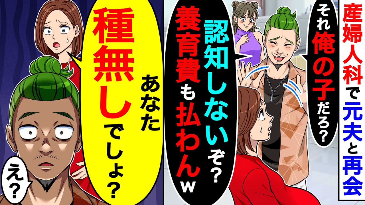 産婦人科で再会した元夫「それ俺の子だろ？認知しないし、養育費も払わんw」→私「あなた種無しでしょ？」