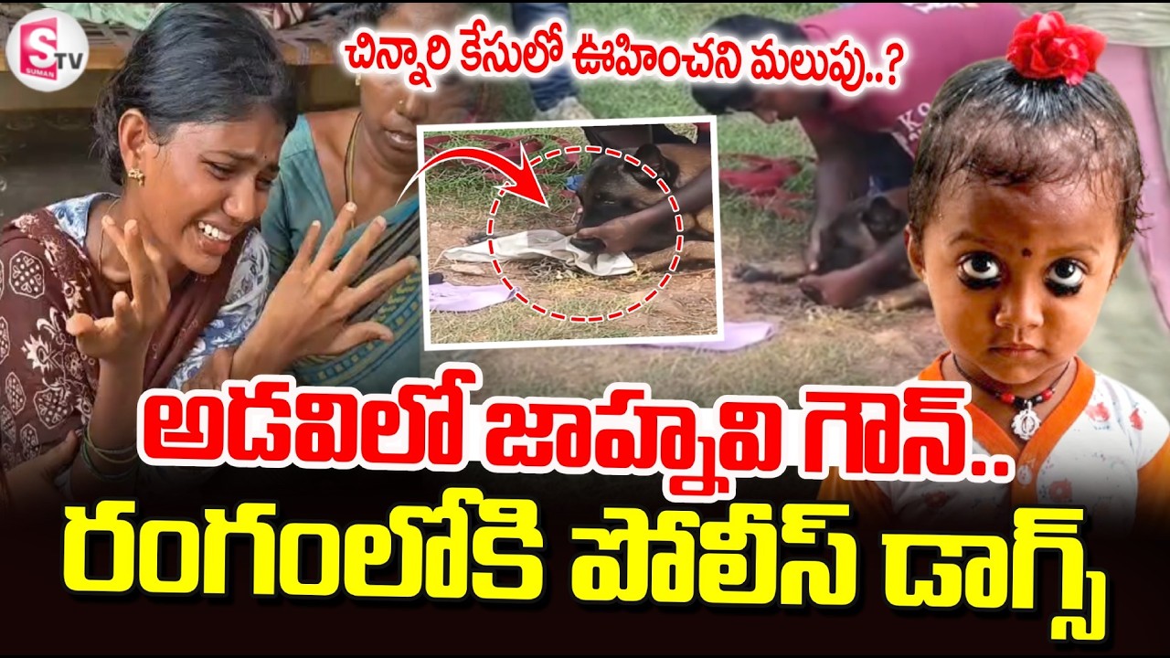 LIVE:Kakinada 3 Year Girl Jahnavi Missing Updates: అడవిలో దొరికిన జాహ్నవి గౌన్.. | SumanTV Sai