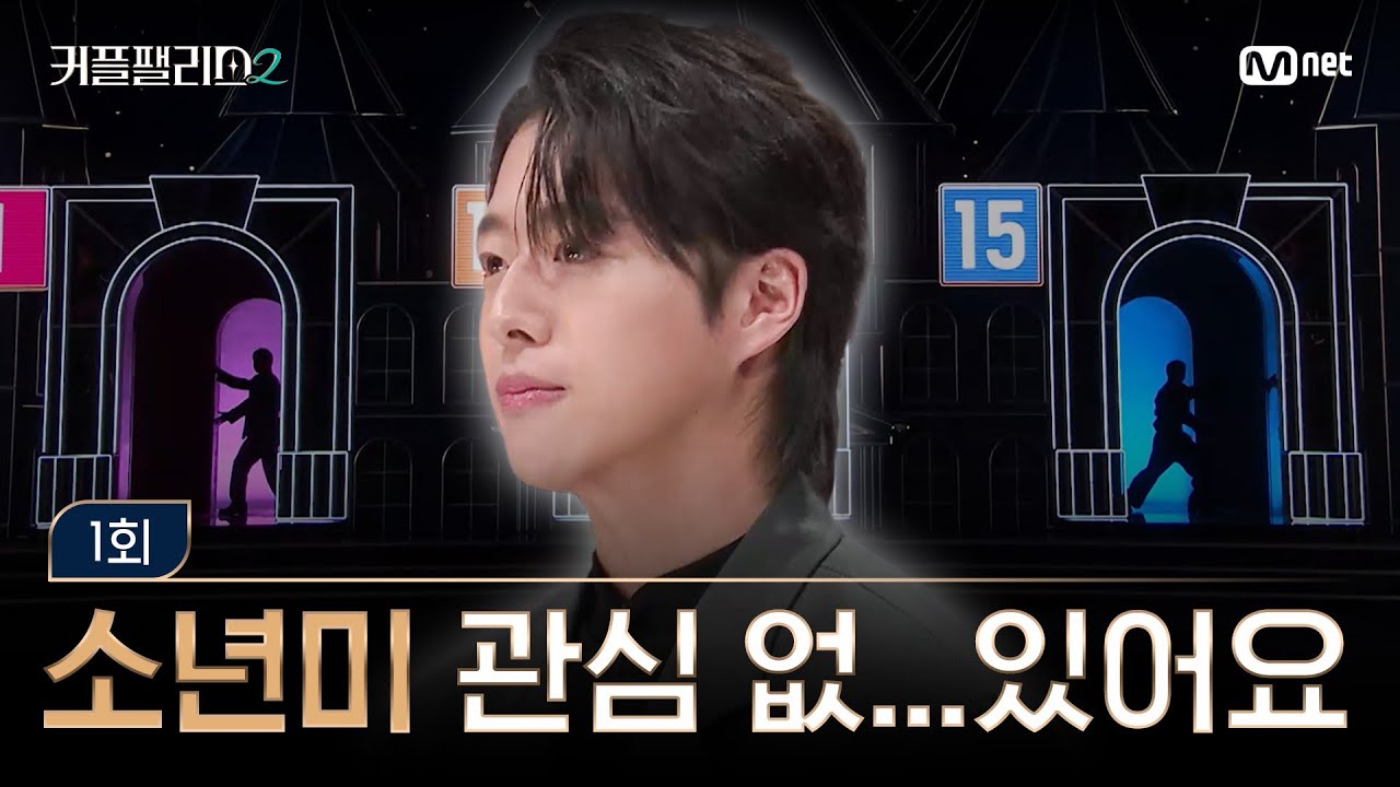 [커플팰리스2/1회] 소년미 관심 없..(얼굴 보니) 있어요 | Mnet 250205 방송
