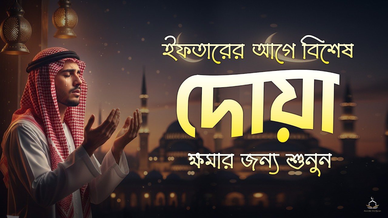 ইফতারের আগে বিশেষ দোয়া | Special Dua For Ramadan | ইফতারের দোয়া | By Abdullah Shaban