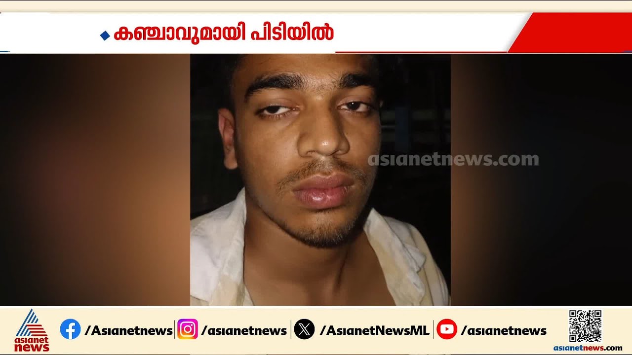 ഹൈബ്രിഡ് കഞ്ചവുമായി ഡിവൈഎഫ്ഐ പ്രവർത്തകൻ പിടിയിൽ; സംഭവം പത്തനംതിട്ടയിൽ