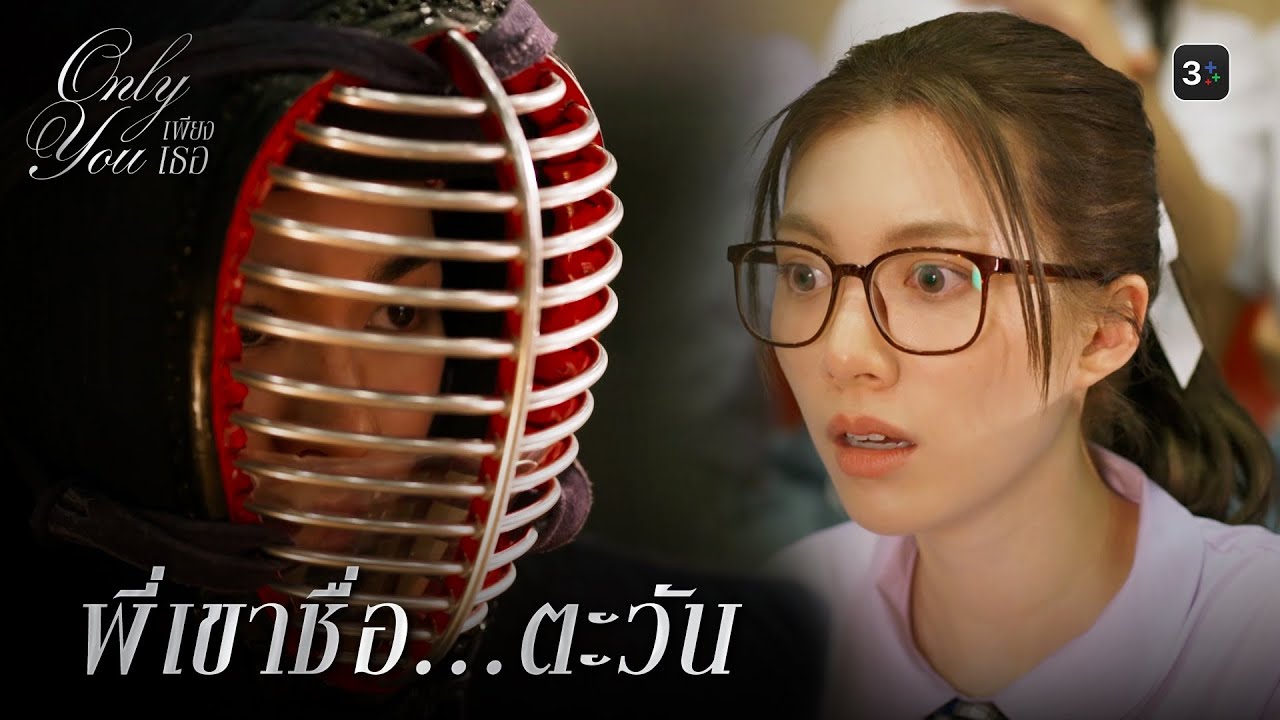 FIN [ENG SUB]  | หนูอยากอยู่ชมรมเคนโด้  | เพียงเธอ EP.1 | 3Plus