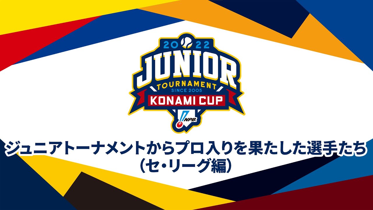 ジュニアトーナメントからプロ入りを果たした選手たち（セ・リーグ編） - NPB12球団ジュニアトーナメント KONAMI CUP 2022