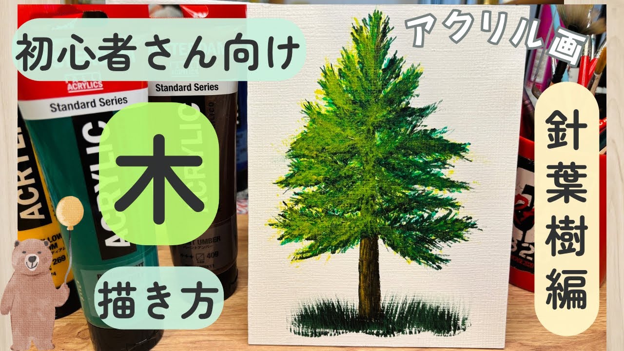 アクリル画✨初心者さん向け🪄簡単な木の描き方🎨【針葉樹編】