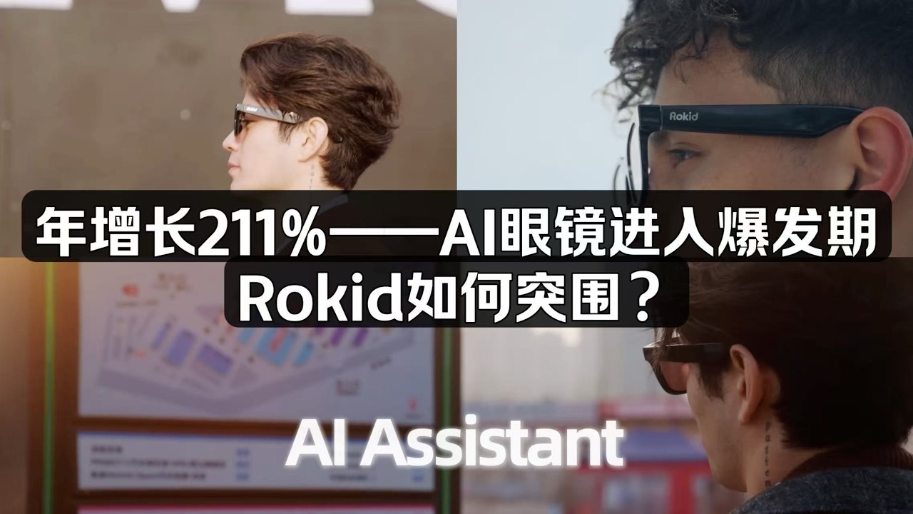 AI眼鏡爆發元年：Rokid正在押註什麽？