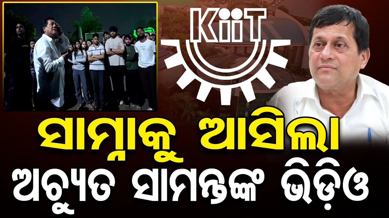 ସାମ୍ନାକୁ ଆସିଲା ଅଚ୍ୟୁତ ସାମନ୍ତଙ୍କ ଭିଡ଼ିଓ ।ପିଲାଙ୍କୁ କଣ କହୁଛନ୍ତି ଶୁଣନ୍ତୁ | KIIT Founder Achyuta Samanta