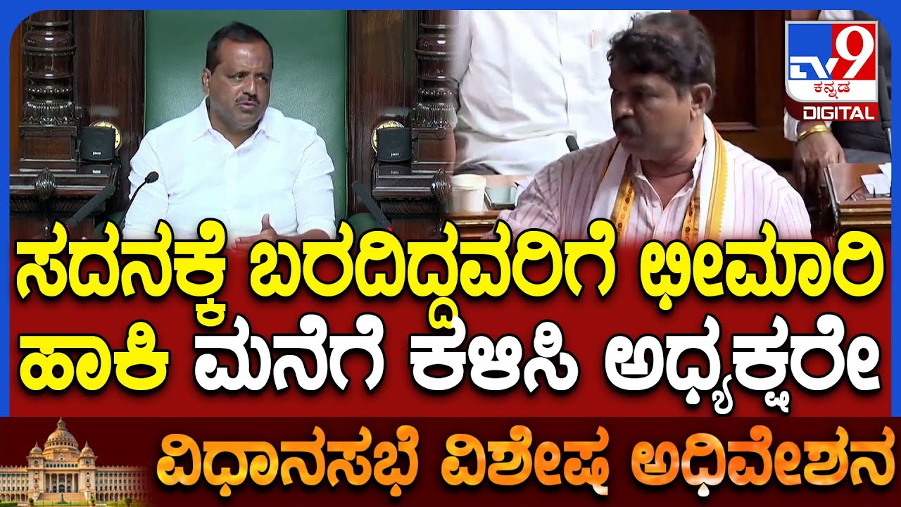 Special Assembly: ವಿಶೇಷ ಅಧಿವೇಶನಕ್ಕೆ ಬಾರದ ಕಾಂಗ್ರೆಸ್ ಶಾಸಕರ ಬಗ್ಗೆ ವಿಪಕ್ಷ ನಾಯಕ ಅಶೋಕ್ ಆಕ್ರೋಶ | #TV9D