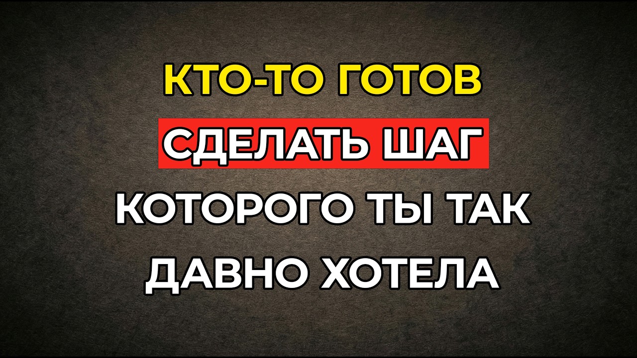 Кто-то готов сделать шаг, которого ты так давно хотела