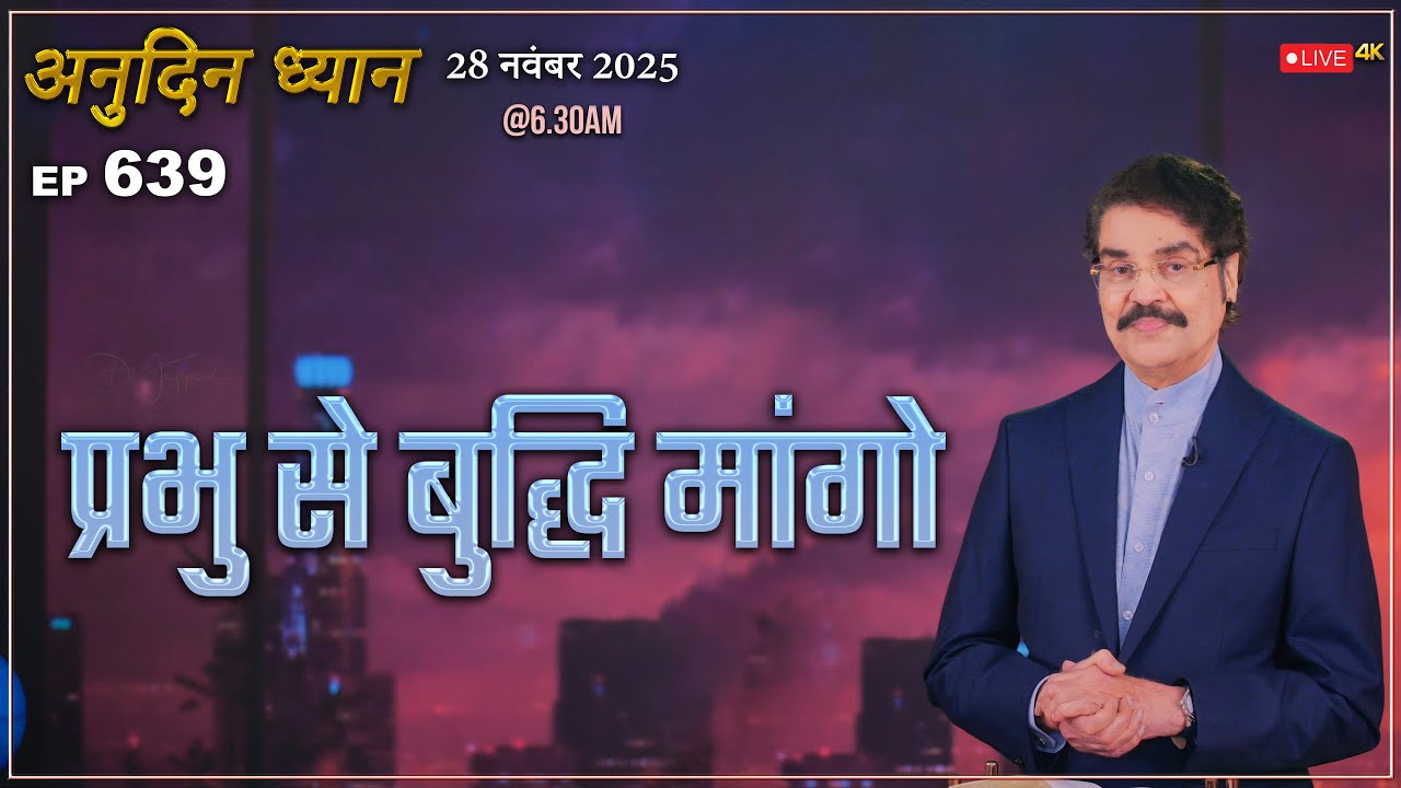#LIVE #639 (28 Nov 2025) अनुदिन ध्यान | प्रभु से बुद्धि मांगो | Dr Jayapaul #drjayapaul