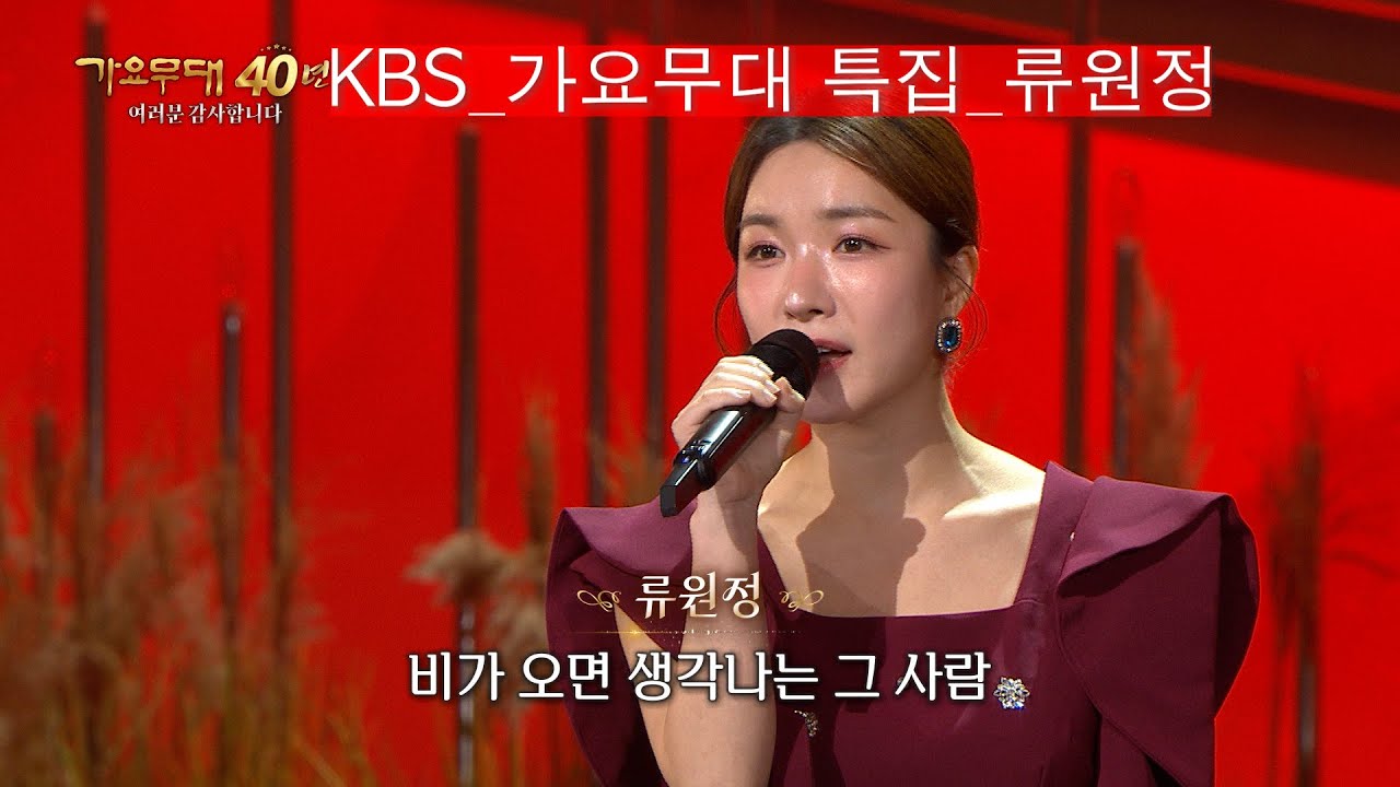 [KBS가요무대]불후의 명곡_류원정_그때 그사람_KBS 251103 방송