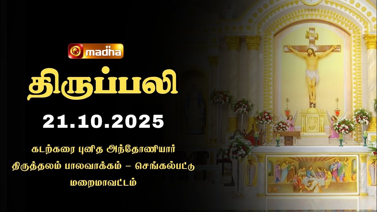 HOLY MASS TAMIL | 21 OCTOBER 2025 | YEAR C | 6:00 AM | PALAVAKKAM | @madhatelevision​