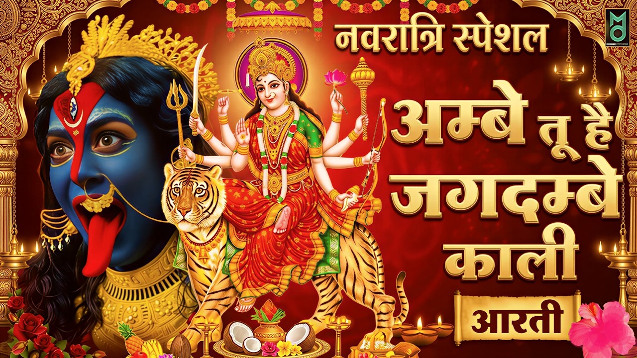अम्बे तू है जगदम्बे काली | Ambe Tu Hai Jagdambe Kali | Mata Ki Aarti | Navratri Special Aarti 2026
