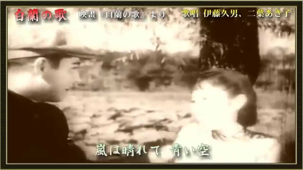 白蘭の歌／伊藤久男、二葉あき子