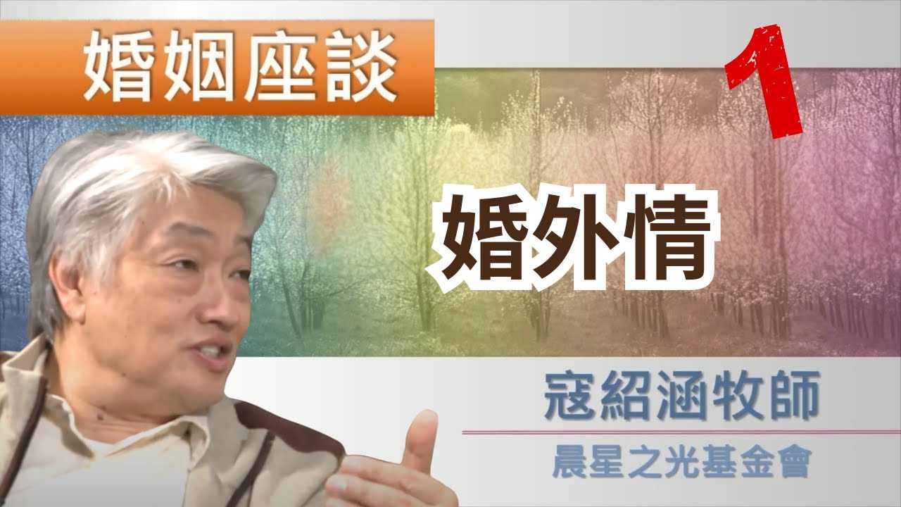寇紹涵牧師: 婚姻座談 婚外情 1/2