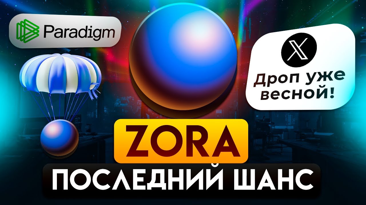 ZORA ГРЯДЕТ БРИТВА! КАК СТАТЬ ELIGIBLE ПОД ДРОП?