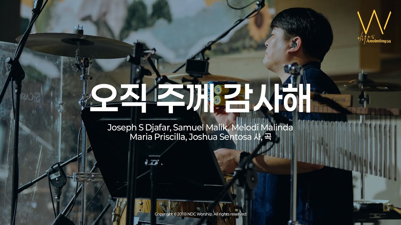 10 오직 주께 감사해ㅣ어노인팅14집
