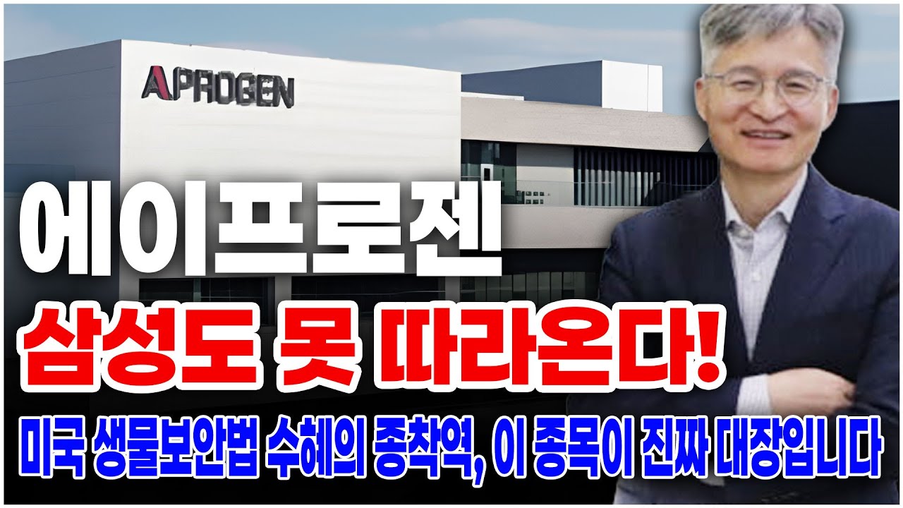 [에이프로젠 주가전망] 에이프로젠, 조 단위 '휴미라' 시장 정조준! FDA 승인 이후의 주가 시나리오 이 종목이 진짜 대장이 됩니다.