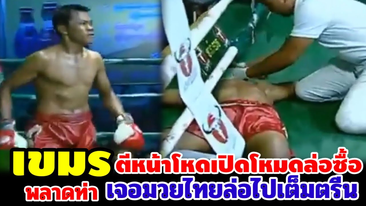เขมรล่อซื้อ แต่เจอมวยไทยล่อเต็มแข้ง