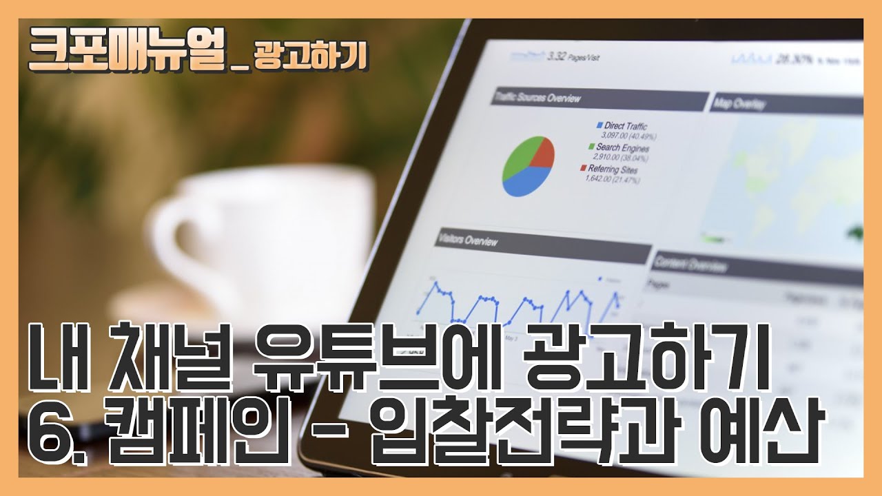 [유튜브 광고] 6. 캠페인 소개 - 입찰전략, 예산 및 날짜 설정