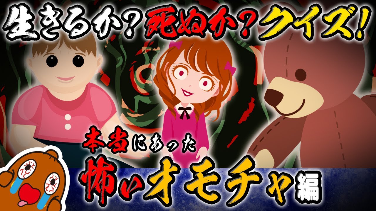 生きるか死ぬかクイズ ～本当にあった怖いオモチャ編～