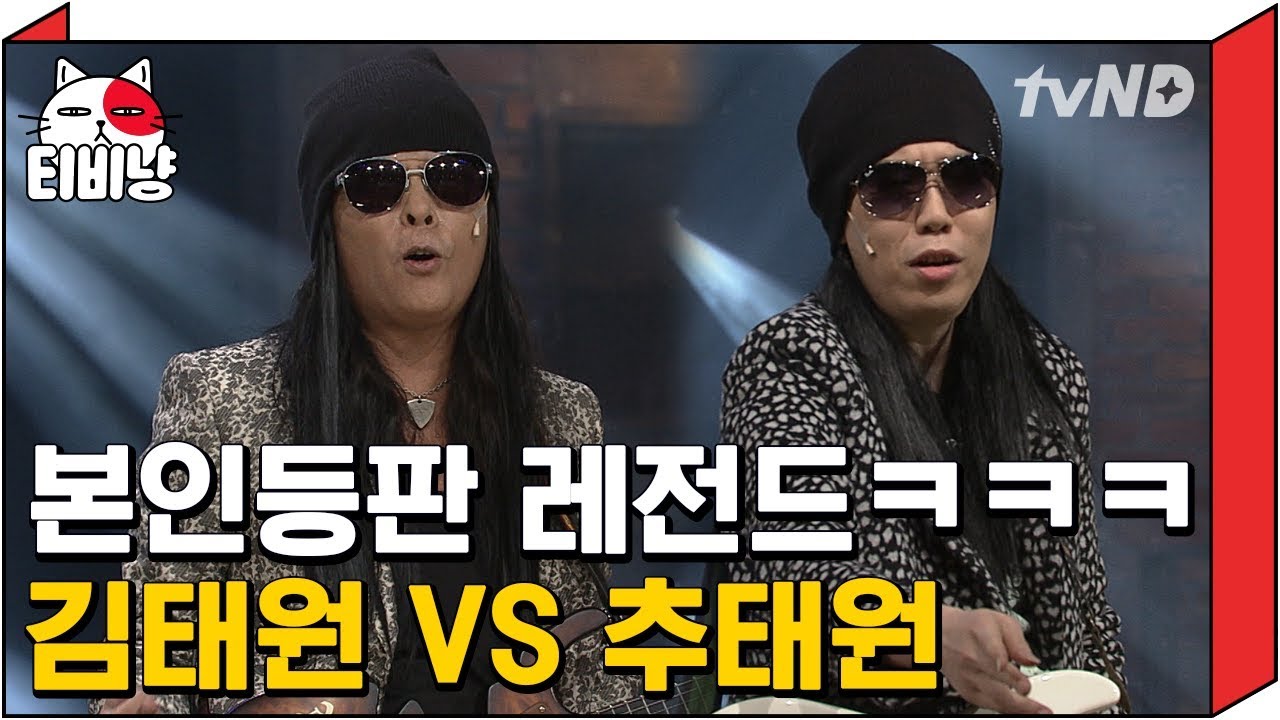 [티비냥] 김태원 VS 카피추 (추태원) 싱크 무엇? 그래서 어느 쪽이 찐태원?ㅣ#코미디빅리그 150315 #11