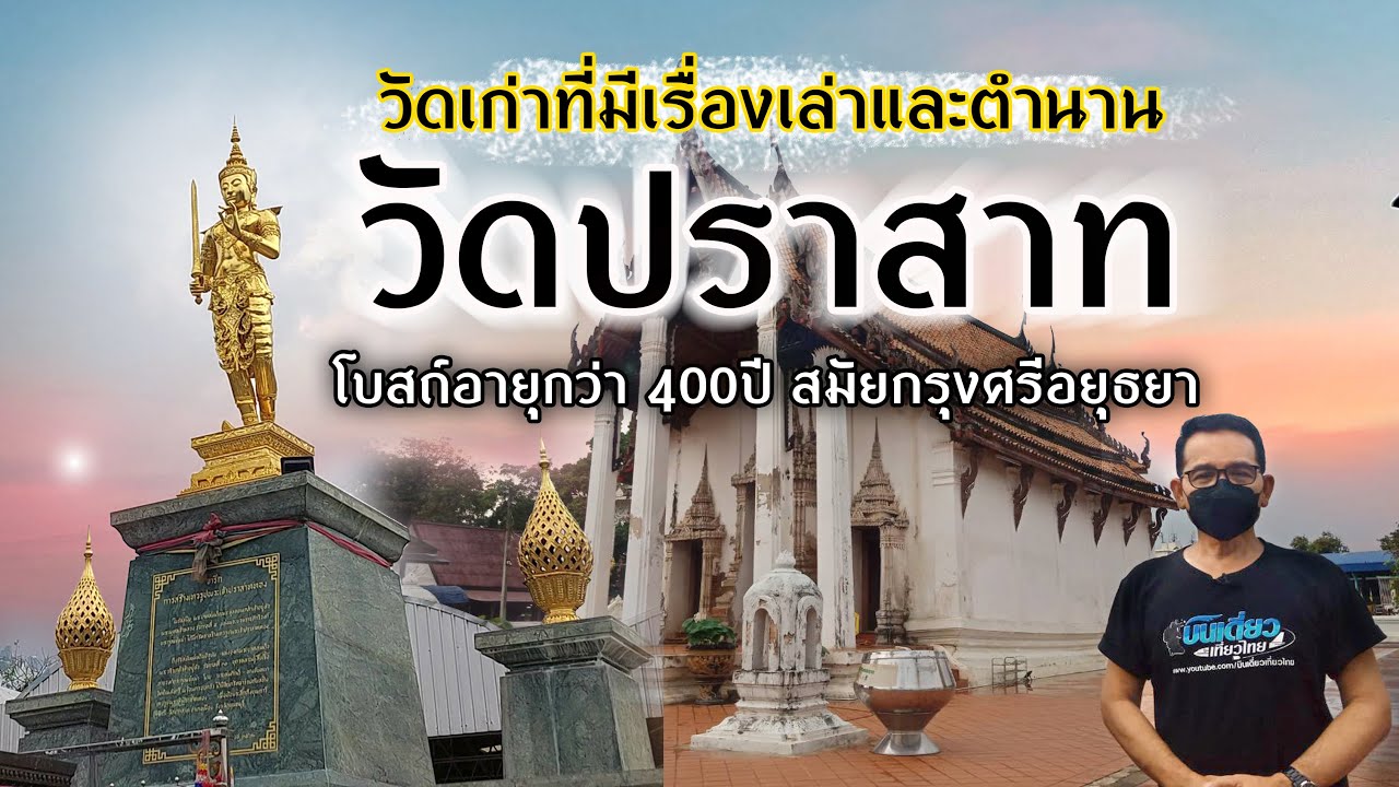 วัดเก่าที่มีเรื่องเล่าและตำนาน I วัดปราสาท จ.นนทบุรี