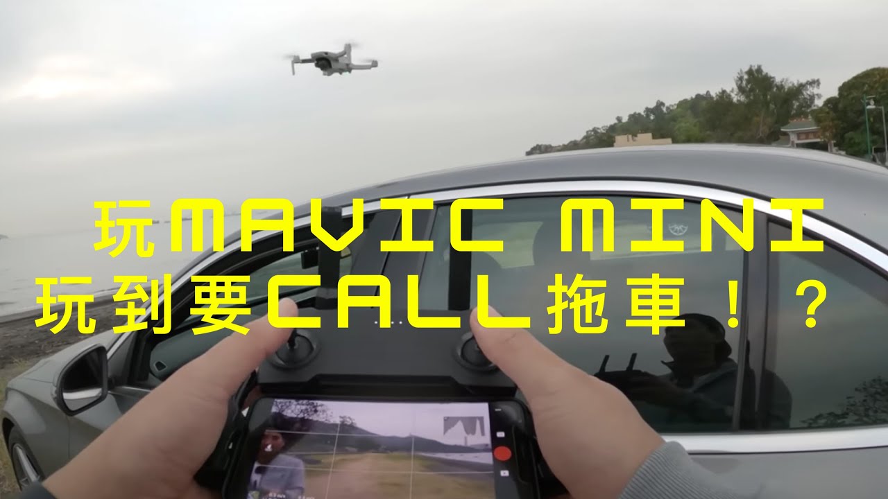 龍鼓灘開箱Mavic Mini 結果要Call 拖車！？