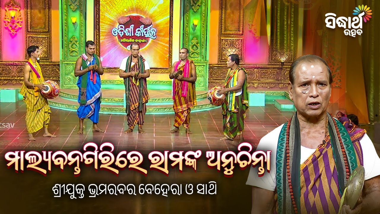 ODISHI KIRTAN - ଓଡିଶୀ କୀର୍ତ୍ତନ | ମାଲ୍ୟବନ୍ତଗିରିରେ ରାମଙ୍କ ଅନୁଚିନ୍ତା - Brhamarabara Behera - S. Utsav