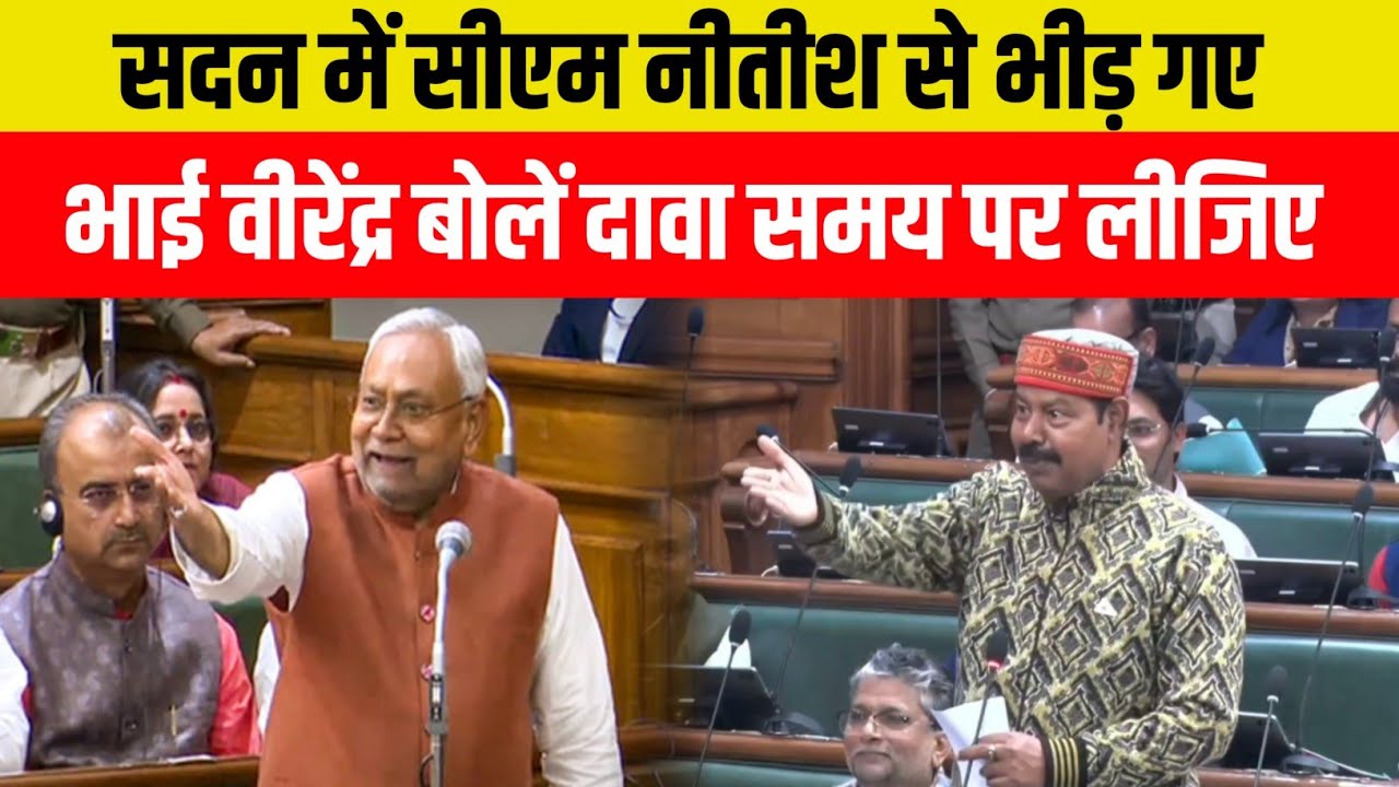 सदन में सीएम नीतीश से भीड़ गए भाई वीरेंद्र बोलें दावा समय पर लीजिए | Bihar Vidhansabha 
