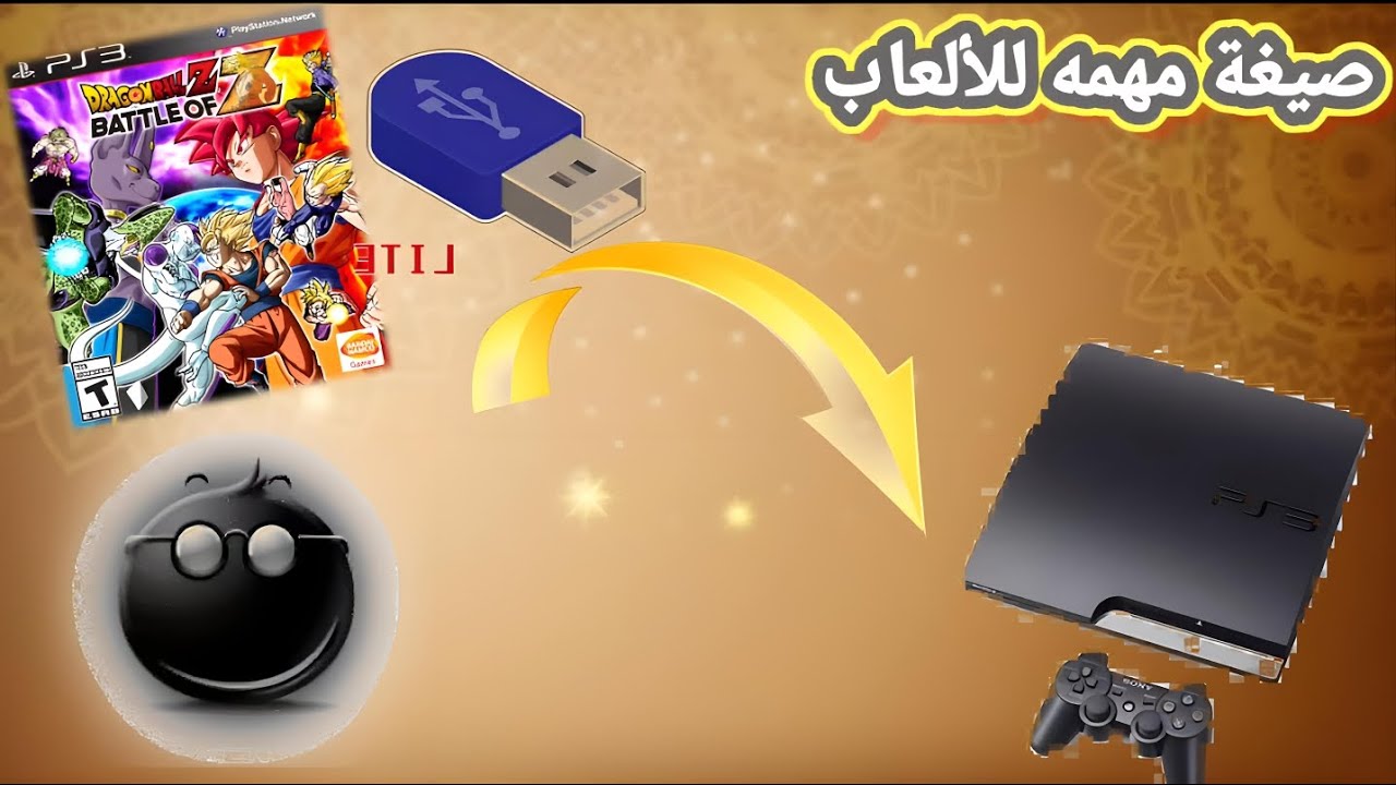 طريقة تشغيل العاب البلايستيشن 3 عن طريق الفلاش| game ps3 via usb